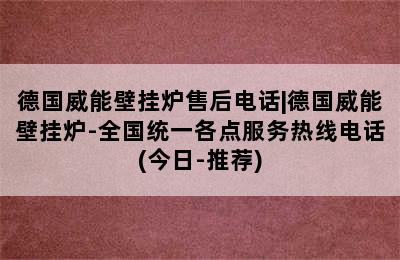 德国威能壁挂炉售后电话|德国威能壁挂炉-全国统一各点服务热线电话(今日-推荐)